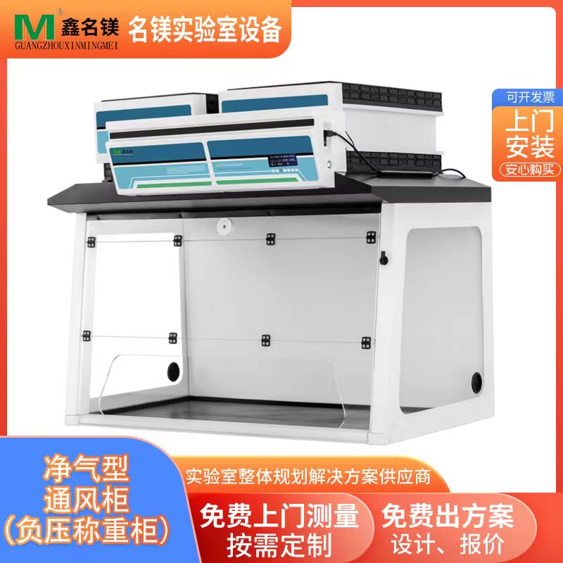 凈氣型通風(fēng)柜（負(fù)壓稱重柜）